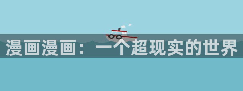 漫漫漫画app下载