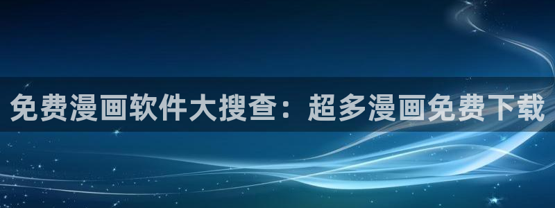 漫漫漫画官网 漫画
